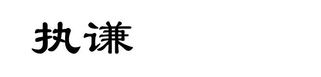 执谦