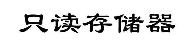 只读存储器