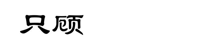 只顾