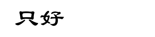 只好