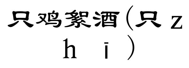 只鸡絮酒(只ｚｈī)