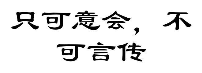 只可意会，不可言传
