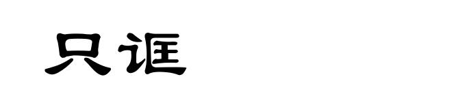 只诓