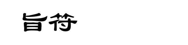 旨符
