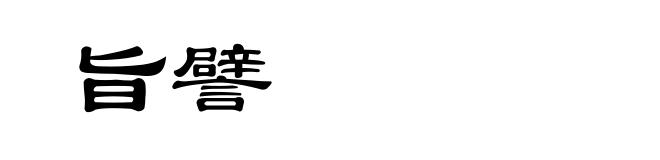 旨譬