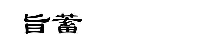 旨蓄