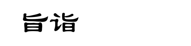 旨诣