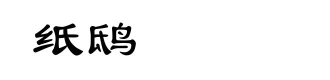 纸鸱