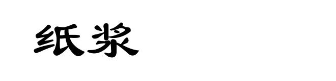 纸浆