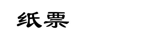纸票