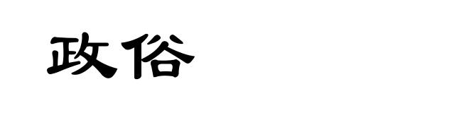政俗