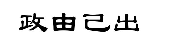 政由己出