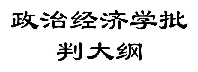 政治经济学批判大纲