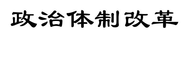 政治体制改革