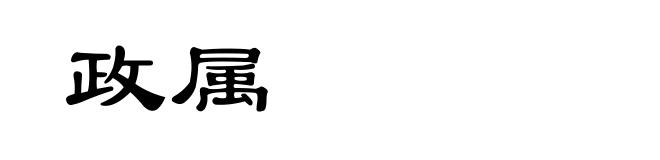 政属