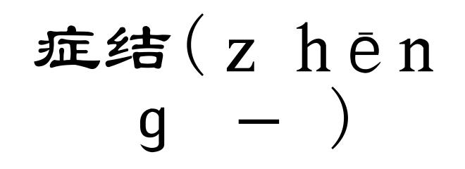 症结(ｚｈēｎｇ－)