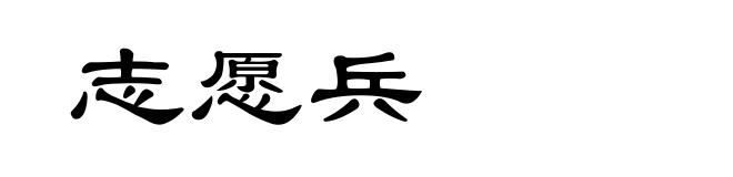 志愿兵