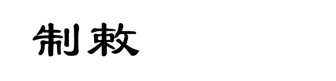 制敕