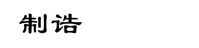 制诰