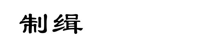 制缉