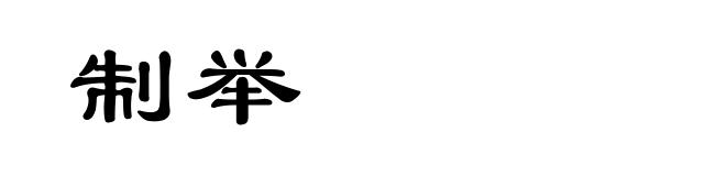 制举