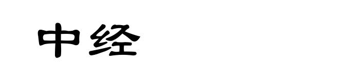 中经