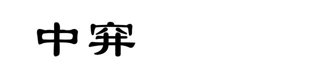 中穽
