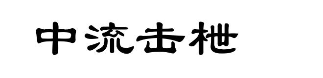 中流击枻