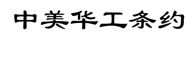 中美华工条约