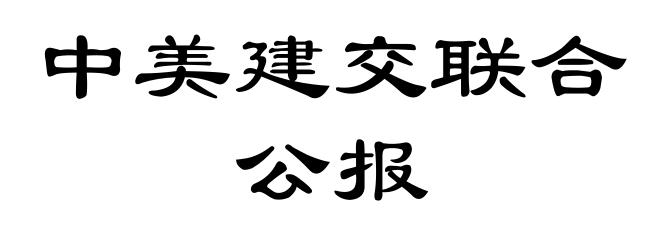 中美建交联合公报
