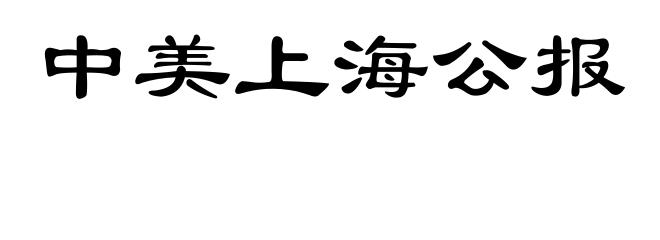 中美上海公报