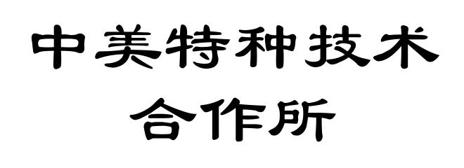 中美特种技术合作所