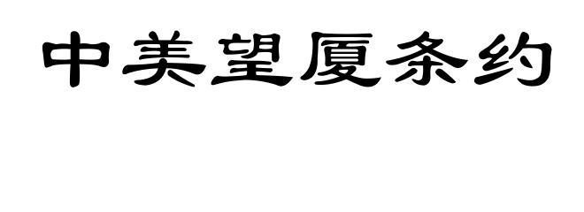 中美望厦条约