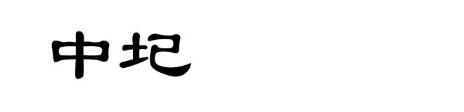 中圮