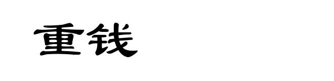 重钱