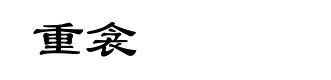 重衾