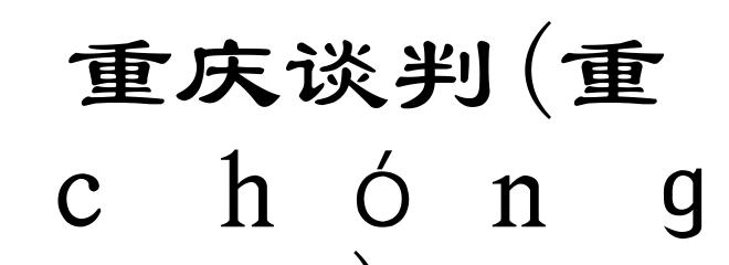 重庆谈判(重ｃｈóｎｇ)