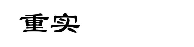 重实