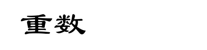 重数