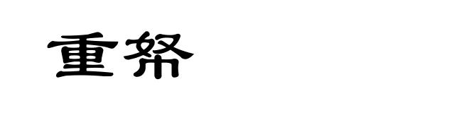 重帑