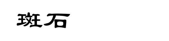 斑石