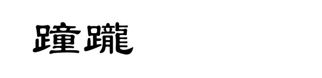 蹱躘