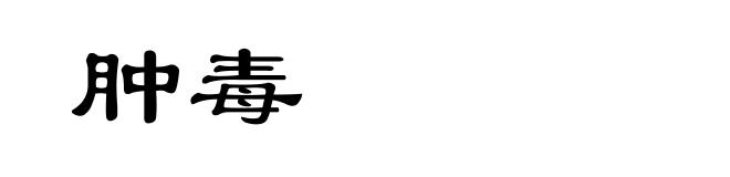 肿毒