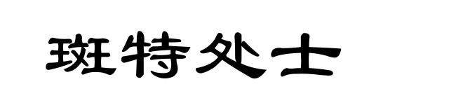 斑特处士