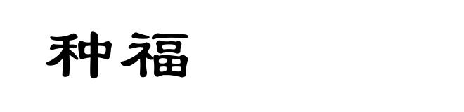 种福