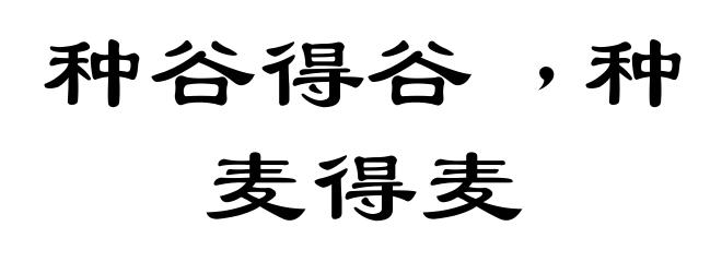 种谷得谷﹐种麦得麦