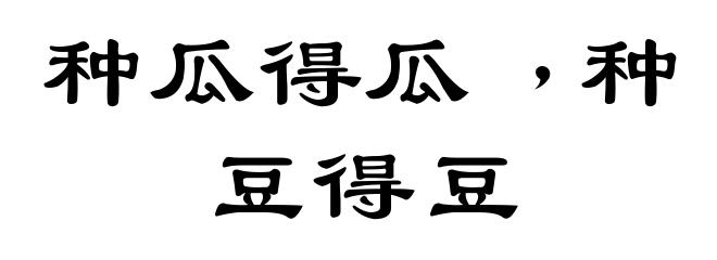 种瓜得瓜﹐种豆得豆