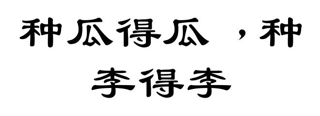 种瓜得瓜﹐种李得李