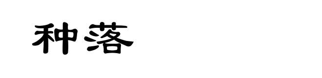种落