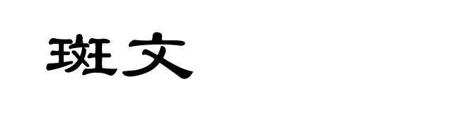 斑文